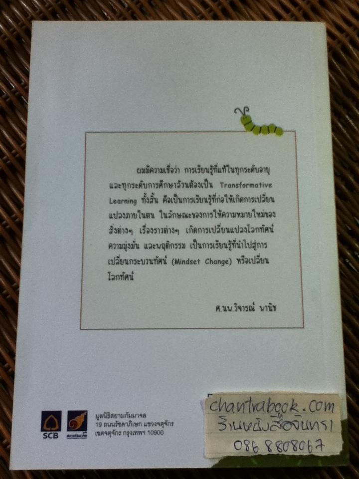 เรียนรู้สู่การเปลี่ยนแปลง/ ศ.นพ.วิจารณ์ พานิช