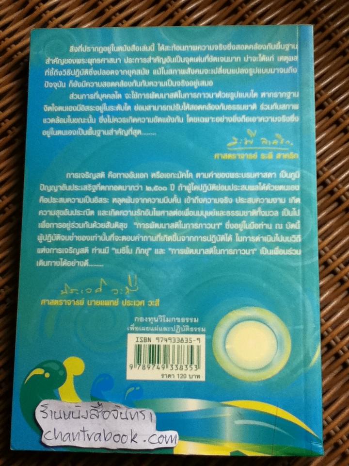 การพัฒนาสติในการภาวนา/ เมธิโนภิกขุ(วิโมกข์)