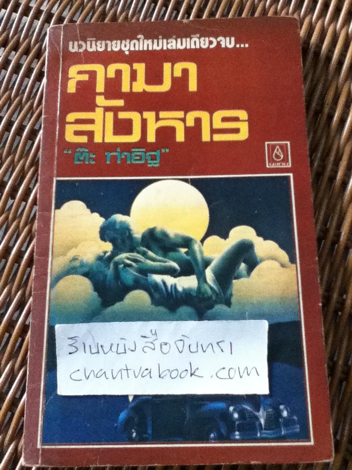 กามาสังหาร/ ต๊ะ ท่าอิฐ