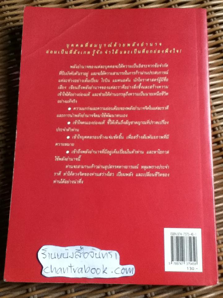สร้างพลังอำนาจ 12 ราศี/ โรบิน แมคนอตัน