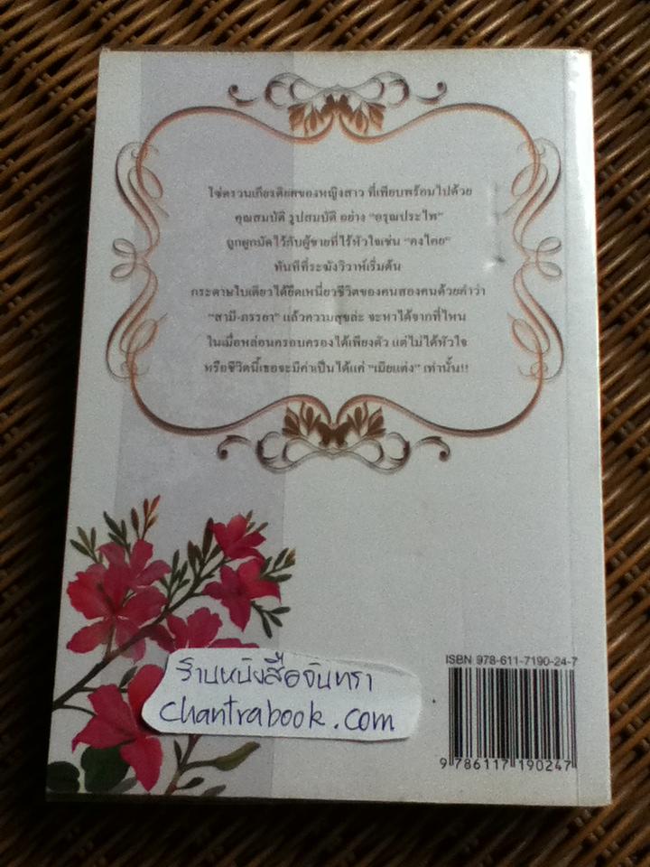 เมียแต่ง/ นันทนา วีระชน