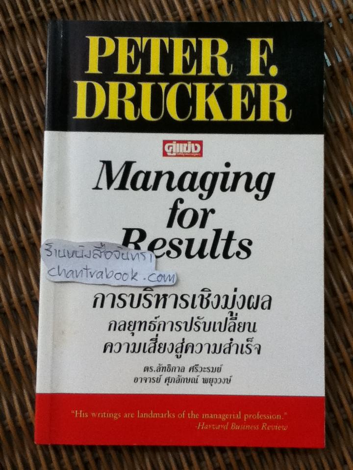 การบริหารเชิงมุ่งผล กลยุทธ์การปรับเปลี่ยนความเสี่ยงสู่ความสำเร็จ/ ปีเตอร์ เอฟ. ดรักเกอร์