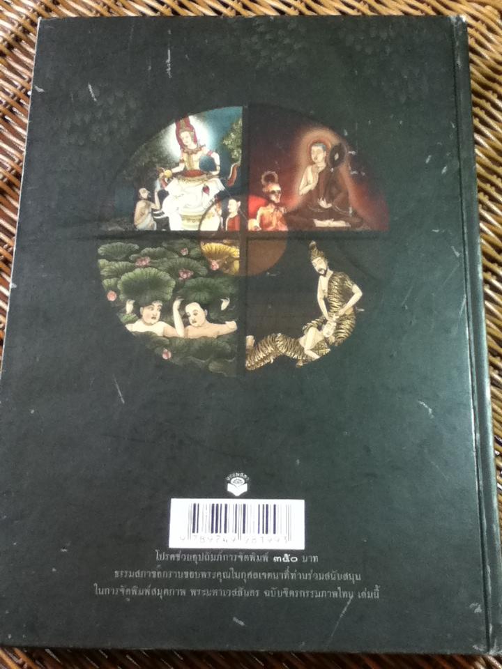 สมุดภาพพระมหาเวสสันดร ฉบับจิตรกรรมภาพไทย