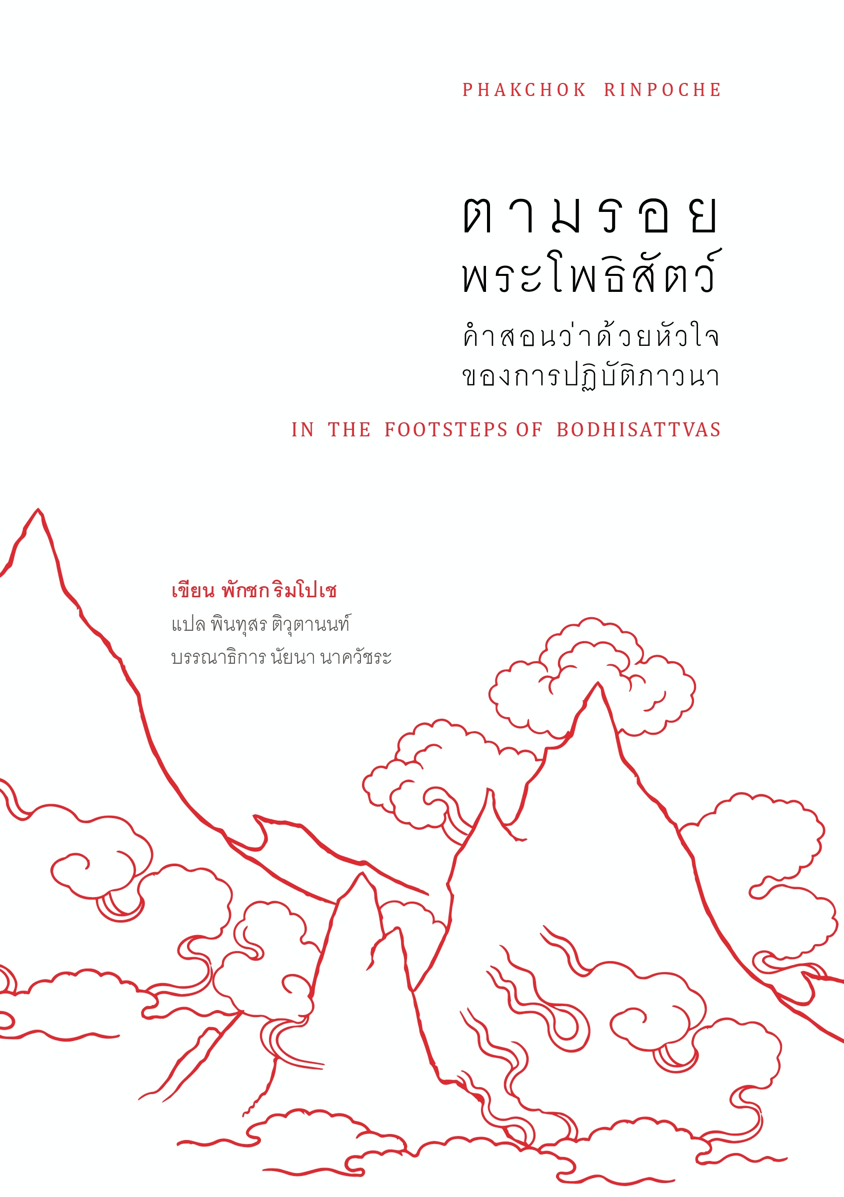 สวนเงินมีมา หนังสือ ตามรอยพระโพธิสัตว์: คำสอนว่าด้วยหัวใจ ของการปฏิบัติภาวนา