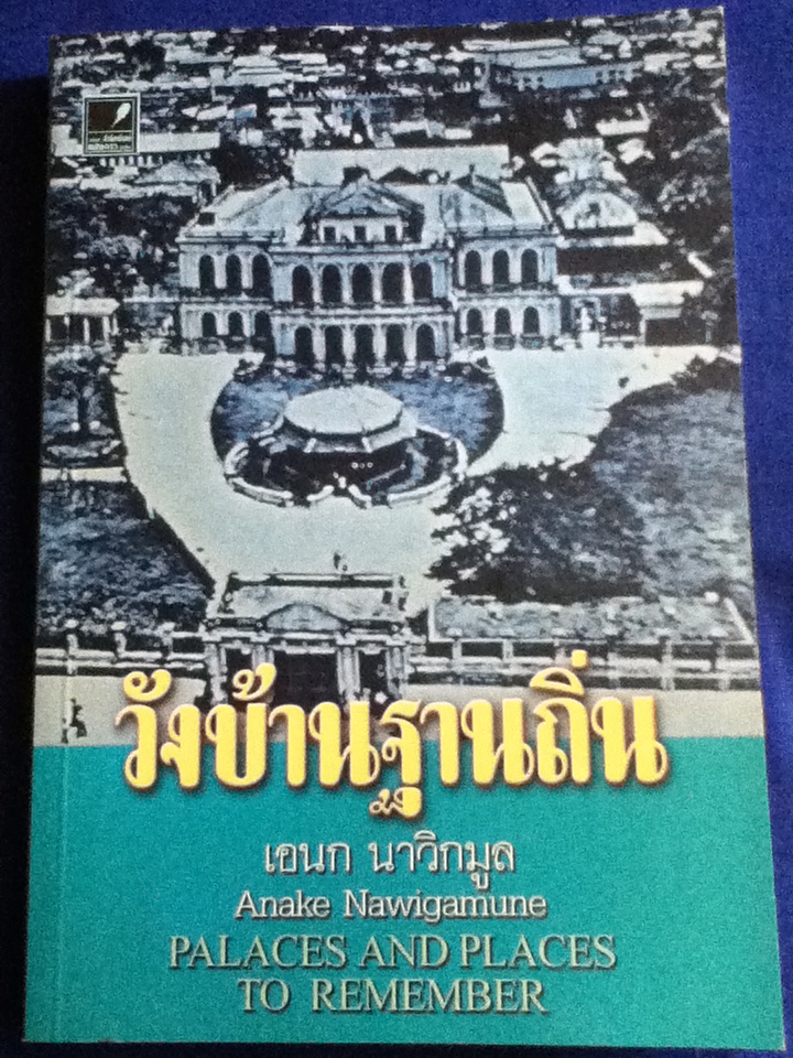วังบ้านฐานถิ่น