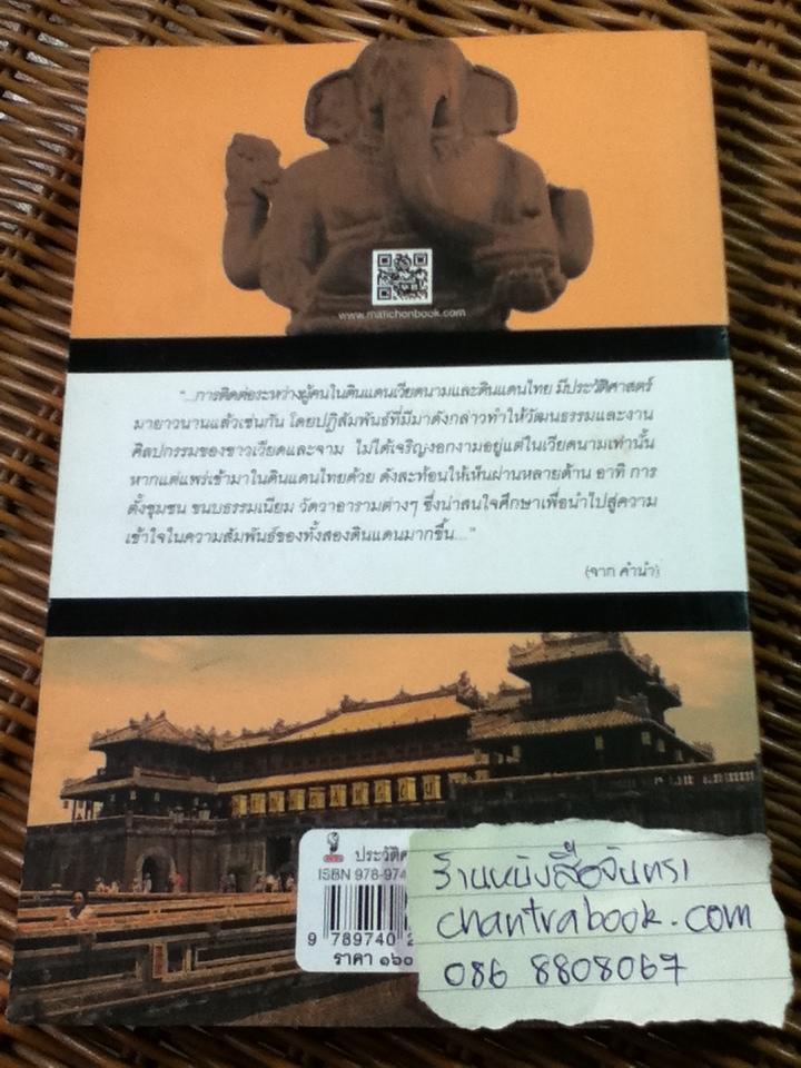 ศิลปะเวียดและจาม/ ดร.อชิรัชญ์ ไชยพจน์พานิช