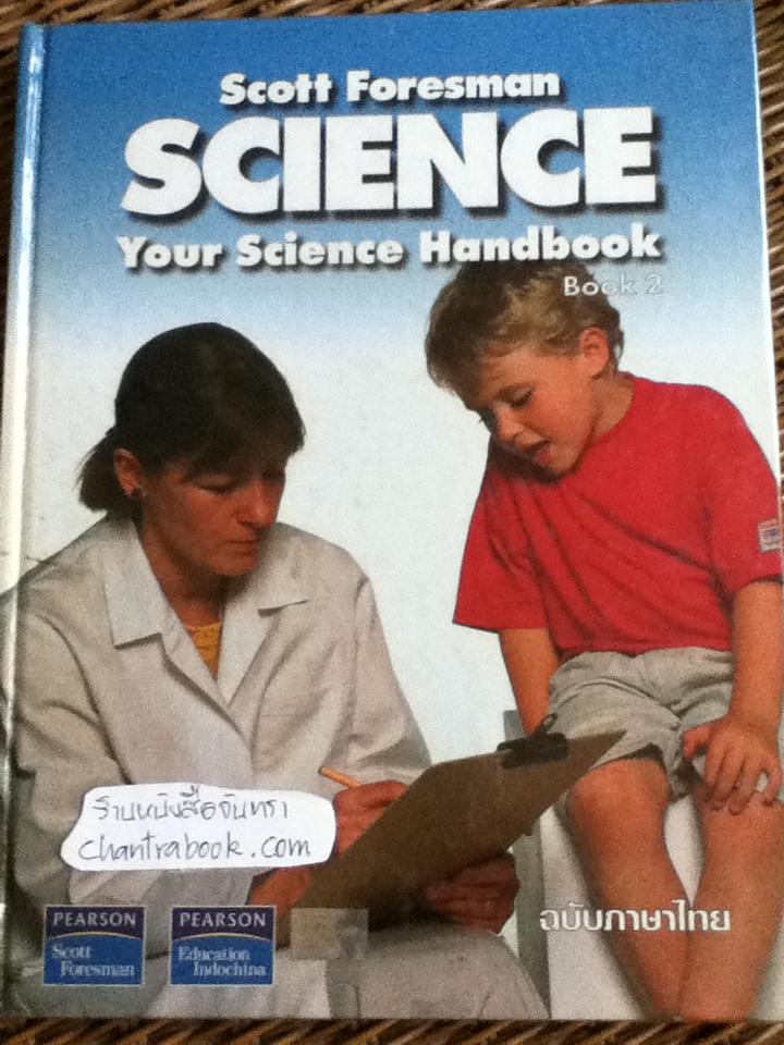 Scott Foresman Science: Your Science Handbook Book2 ฉบับภาษาไทย/ ดร.ทิมโมที คูนีย์ และคณะ