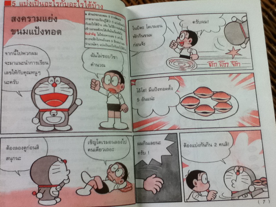 โดเรมอน สอนคณิตศาสตร์ ตอน การบวก การลบ/ โคบายาชิ คันจิโร