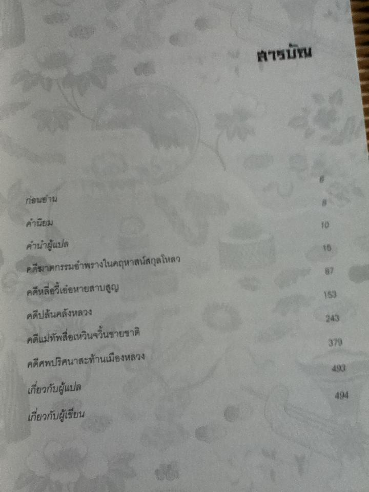 ยอดตุลาการราชวงศ์ซ่ง เล่ม2/ เฉียนหลินเซิน