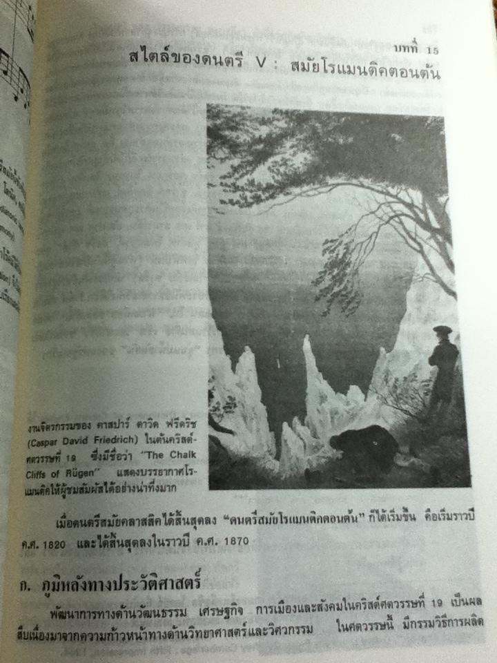 สังคีตนิยมว่าด้วย: ดนตรีตะวันตก/ ไขแสง ศุขะวัฒนะ