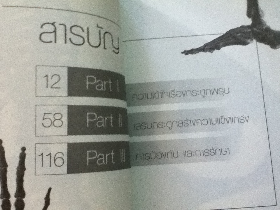 กระดูกพรุน/ เอื้อมพร สกุลแก้ว: บรรณาธิการ