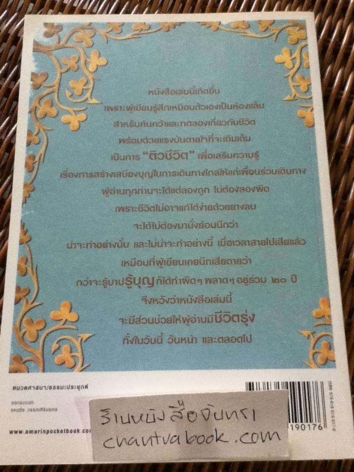 รู้บุญชีวิตรุ่ง/ น.พ.อรรคเดช นนทะโชติ