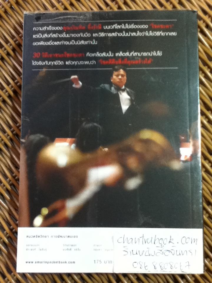 30 วิธีเอาชนะโชคชะตา/ บัณฑิต อึ้งรังษี