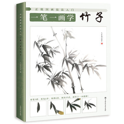 (Pre-order) หนังสือสอนวาดภาพสไตล์จีนภาพต้นไผ่