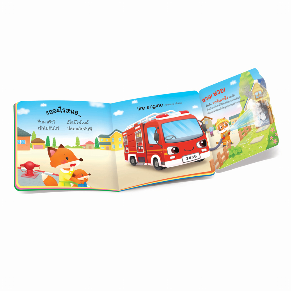 Book World หนังสือเด็ก นิทาน พลิกพับ บอร์ดบุ๊ค ช่วยส่งเสริมพัฒนาการสมองทั้ง IQ และ EQ ชุด จ๊ะเอ๋ ทายสนุก เรื่อง ปี๊น ปี๊น นั่นรถอะไรนะ