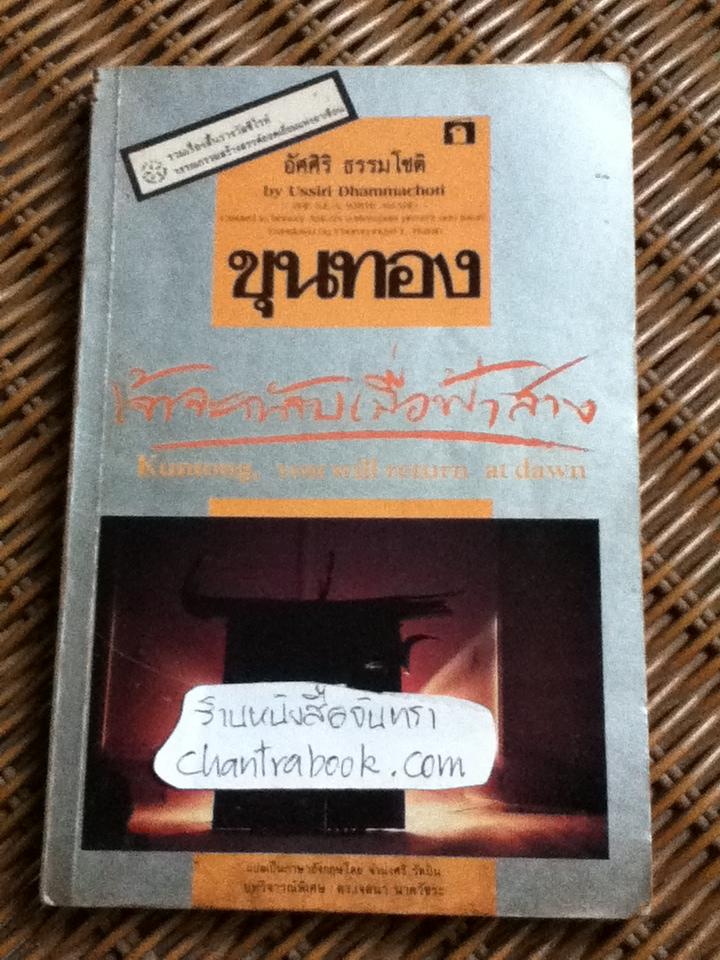 ขุนทองเจ้าจะกลับเมื่อฟ้าสาง ฉบับภาษาไทยและอังกฤษ/ อัศศิริ ธรรมโชติ