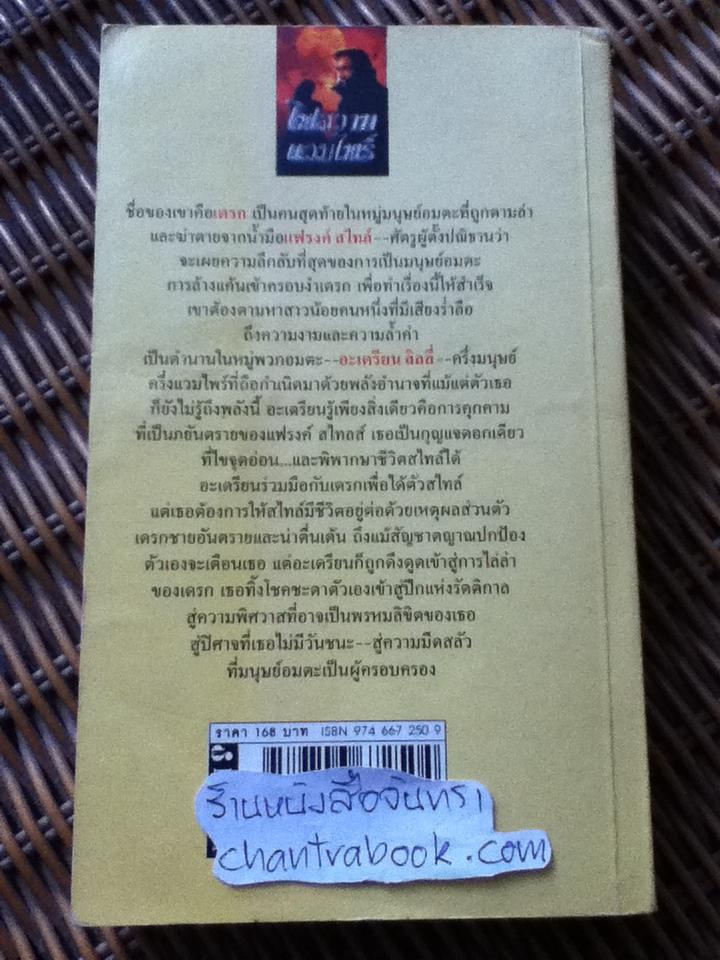 ไฟสวาทแวมไพร์ / วาเนสซา วินสโลว