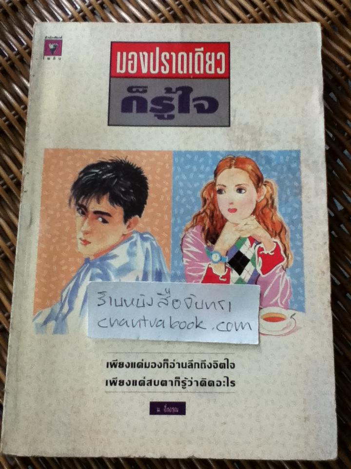 มองปราดเดียวก็รู้ใจ/ ม. อึ้งอรุณ