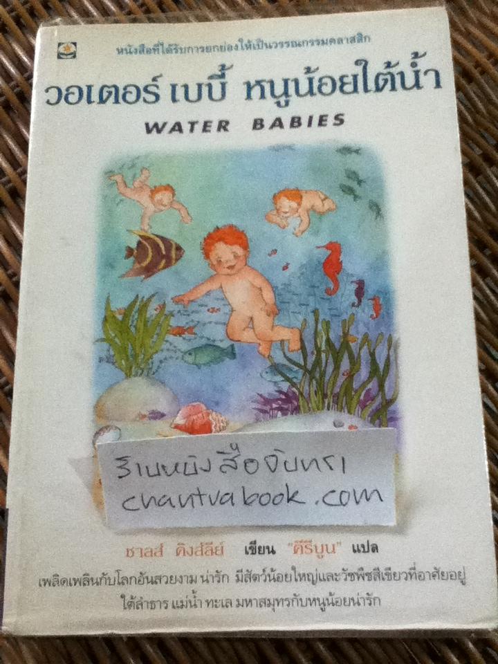วอเตอร์เบบี้ หนูน้อยใต้น้ำ/ ชาลส์ คิงส์ลีย์