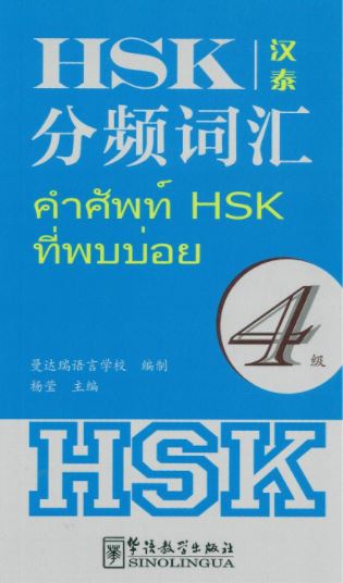 หนังสือคำศัพท์ HSK ที่พบบ่อย ระดับ 4 (จีน-ไทย) HSK分频词汇（4级 汉泰对照）