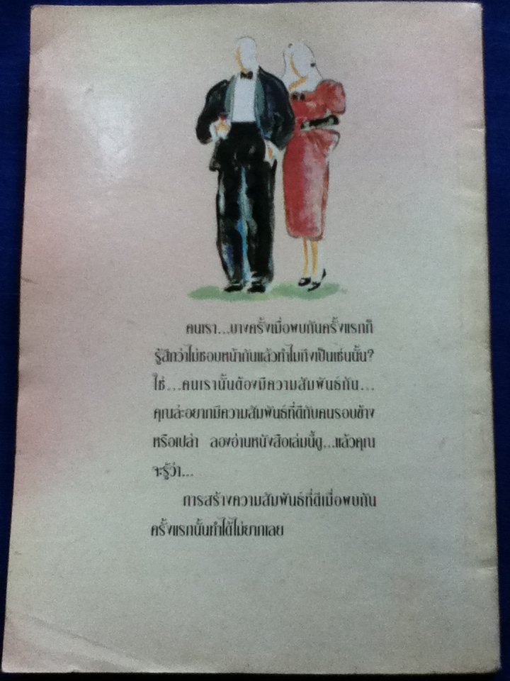 ทำอย่างไร เมื่อพบกันครั้งแรก