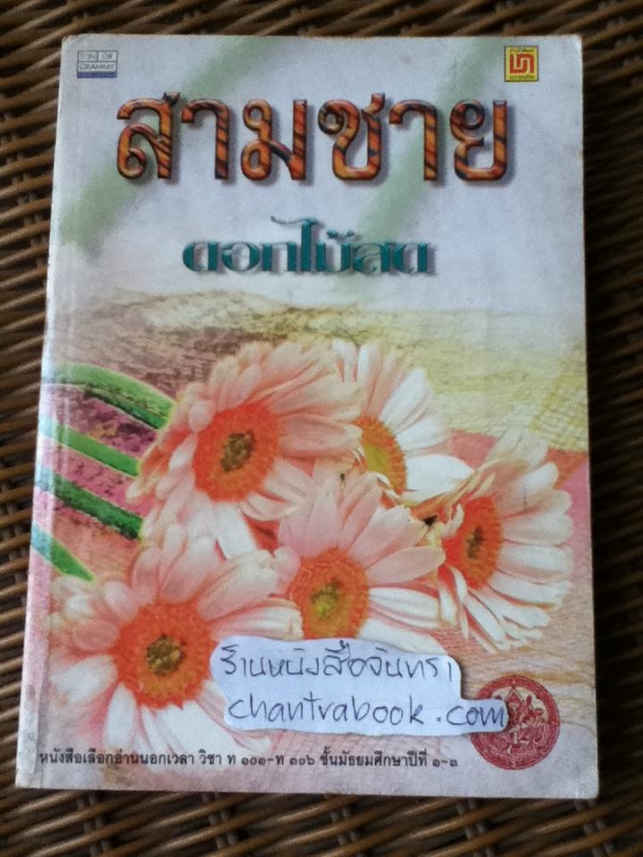 สามชาย/ ดอกไม้สด