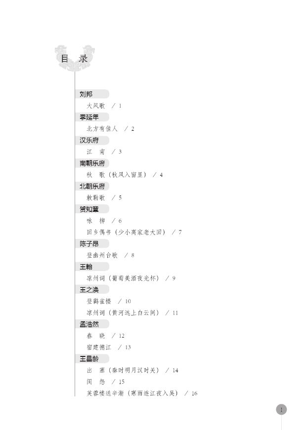 แบบเรียนภาษาจีน ท่องบทกวีจีนคลาสสิค (ระดับพื้นฐาน) 中国古典诗文诵读（初级本）Recitation of Chinese Classical Poems (Elementary Level)