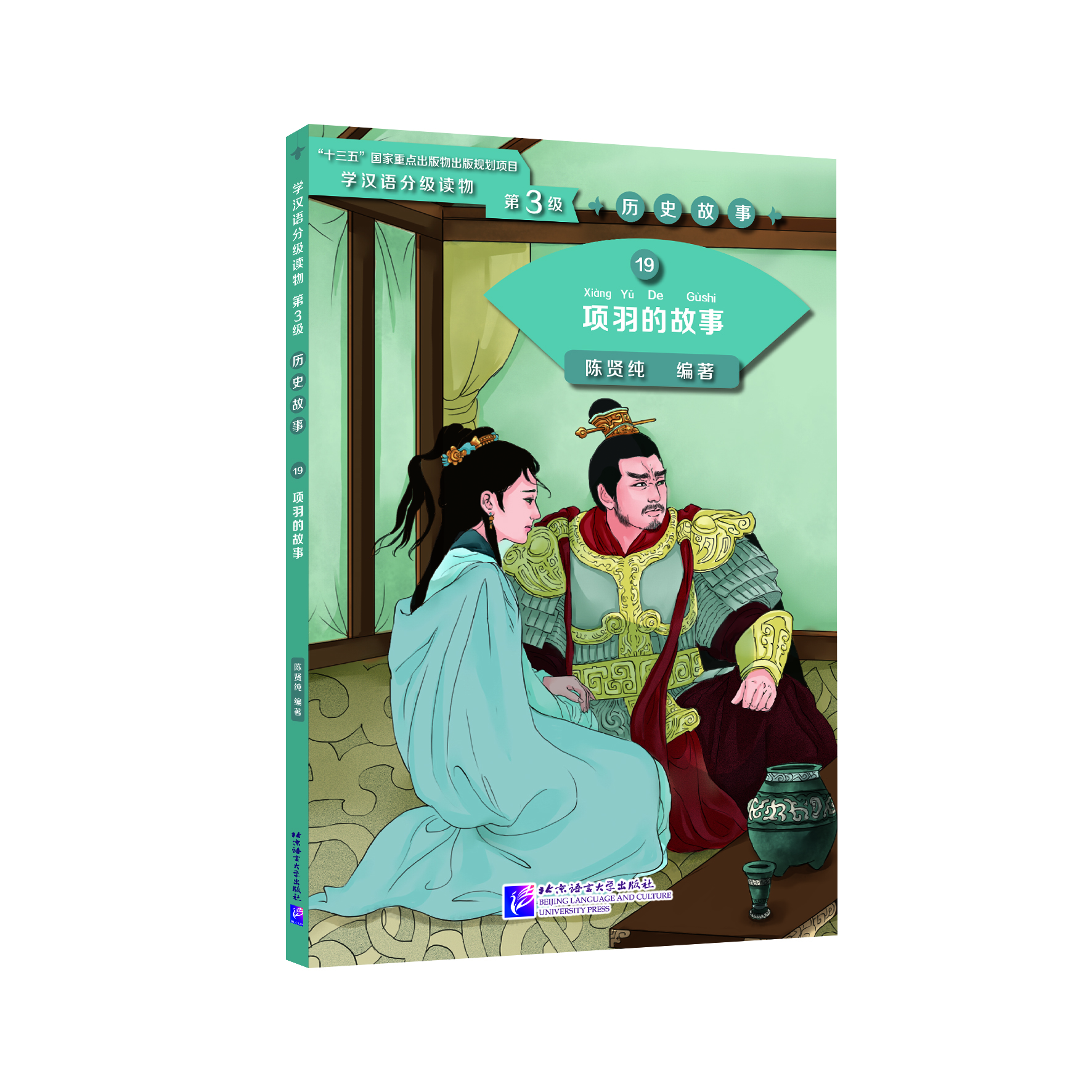 หนังสืออ่านนอกเวลาภาษาจีน ระดับ 3-19 ประวัติศาสตร์จีน เรื่องชีวิตของเซี่ยงหยู (ระดับ 3) 学汉语分级读物（第3级）历史故事:19 项羽的故事 Graded Readers for Chinese Language Learners (Level 3) Historical Stories: 19The Story of Xiang Yu
