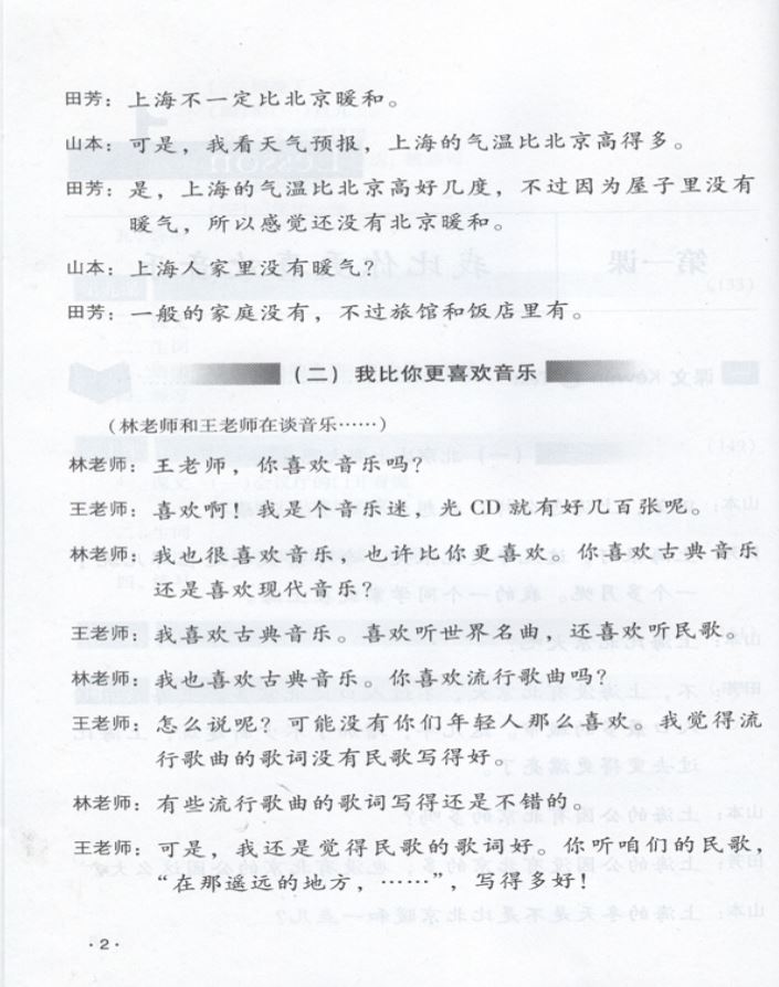 แบบเรียนภาษาจีน Hanyu Jiaocheng 2-1 (2上) 汉语教程(修订本)第2册(上)(附MP3光盘1张)