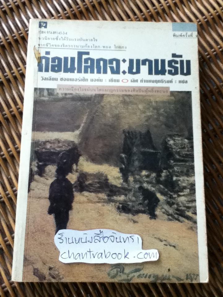 ก่อนโลกจะขานรับ/ วิลเลียม ซอมเมอร์เซ็ท มอห์ม