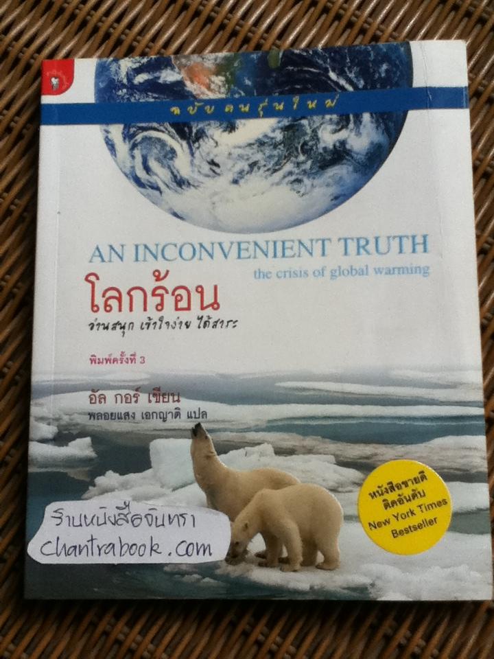 โลกร้อน/ อัล กอร์