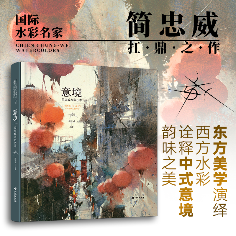 (ลดราคา-มีรอยจากการขนส่ง) หนังสือ CHIEN CHUNG-WEI WATERCOLORS