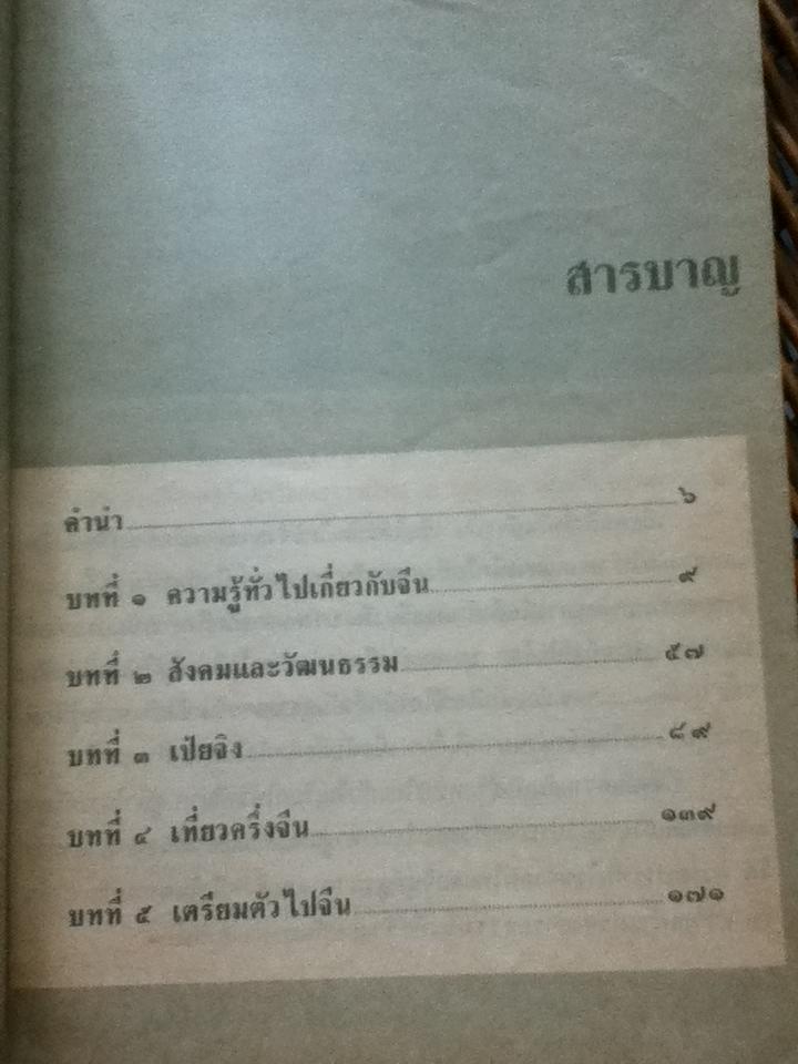 ตลุยจีนท่องถิ่นมังกร/ รศ.วุฒิชัย มูลศิลป์