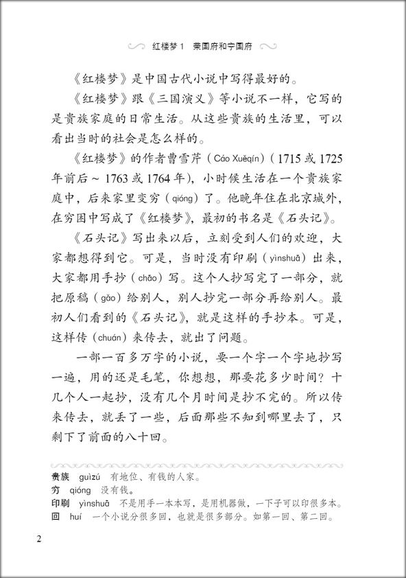 หนังสืออ่านนอกเวลาภาษาจีนระดับ 2:เรื่องความฝันในหอแดง ตอนคฤหาสน์หยงกว๋อฝูและหนิงกว๋อฝู 学汉语分级读物(第2级):红楼梦 (1荣国府和宁国府) Graded Readers for Chinese Language Learners (Level 2) Literary Stories: Dream of the Red Chamber (1) The Rongguo Mansion and the Ningguo Ma