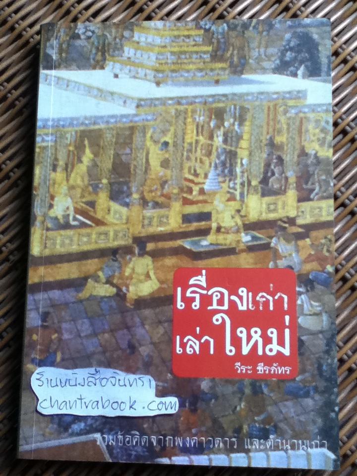 เรื่องเก่าเล่าใหม่/ วีระ ธีรภัทร