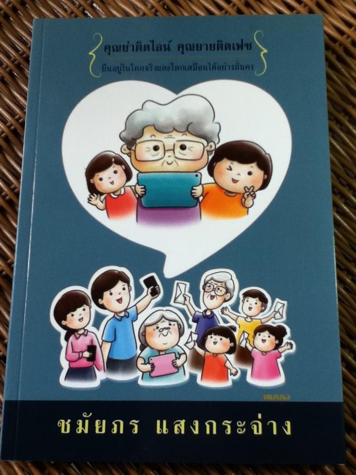 คุณย่าติดไลน์ คุณยายติดเฟซ/ ชมัยภร แสงกระจ่าง