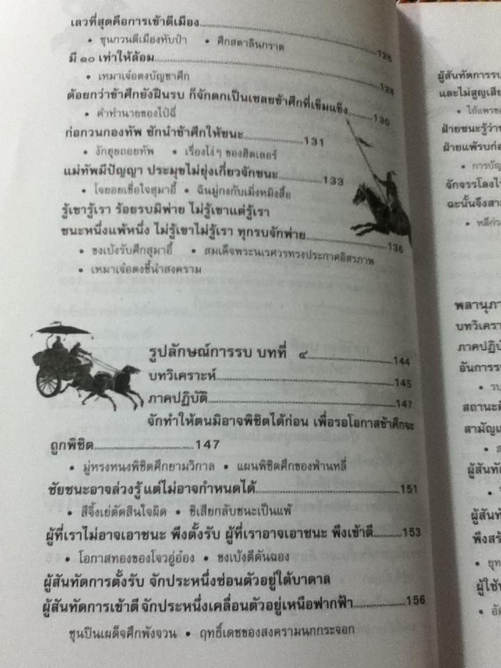 ตำราพิชัยสงครามซุนวู/ บุญศักดิ์ แสงระวี