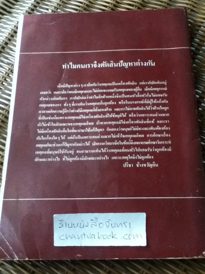 การใช้เหตุผล/ ปรีชา ช้างขวัญยืน