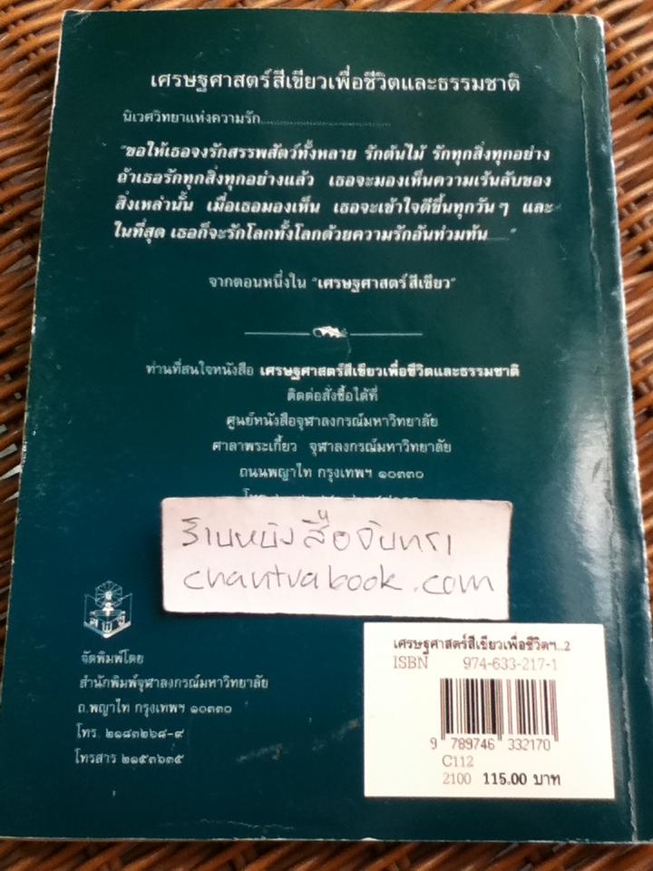 เศรษฐศาสตร์สีเขียว เพื่อชีวิตและธรรมชาติ/ ปรีชา เปี่ยมพงศ์สานต์