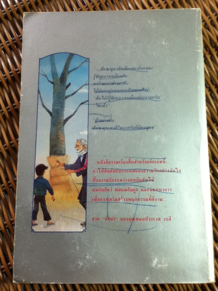 แต้มรักให้โลกสวย รวมเรื่องสั้นสำหรับเด็กจากญี่ปุ่น/ ไดซากุ อิเคดะ