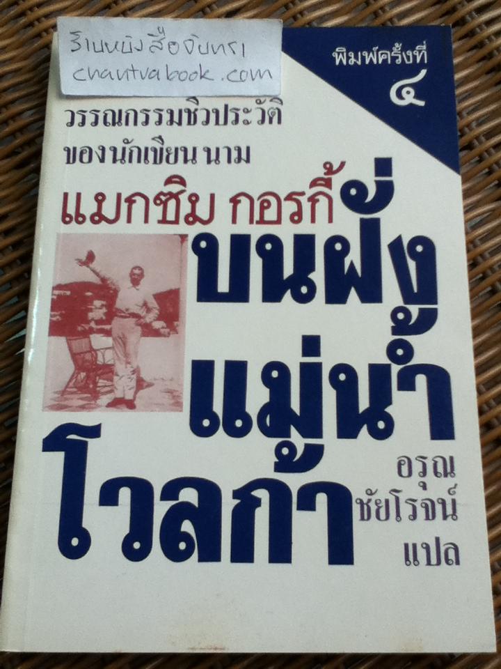 บนฝั่งแม่น้ำโวลก้า/ แมกซิม กอรกี้