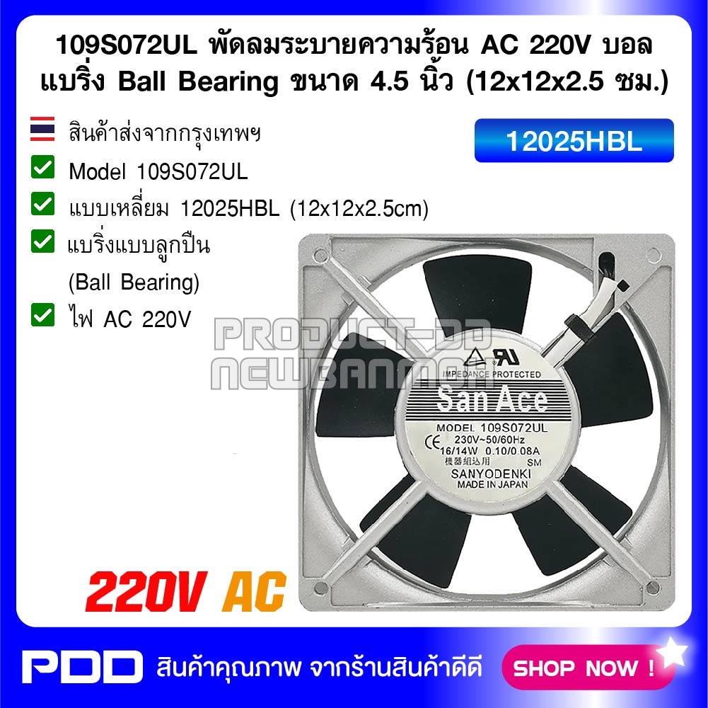 109S072UL พัดลมระบายความร้อน AC 220V 12025HBL บอลแบริ่ง Ball Bearing ขนาด 4.5 นิ้ว (12x12x2.5 ซม.)