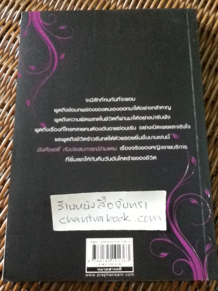 ฉันคือเอรี่ กับประสบการณ์ข้ามแดน/ ธนัดดา สว่างเดือน