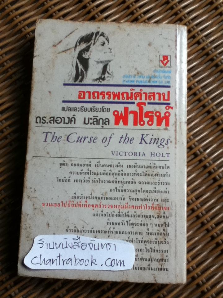 อาถรรพณ์คำสาปฟาโรห์/ วิคตอเรีย โฮลท์