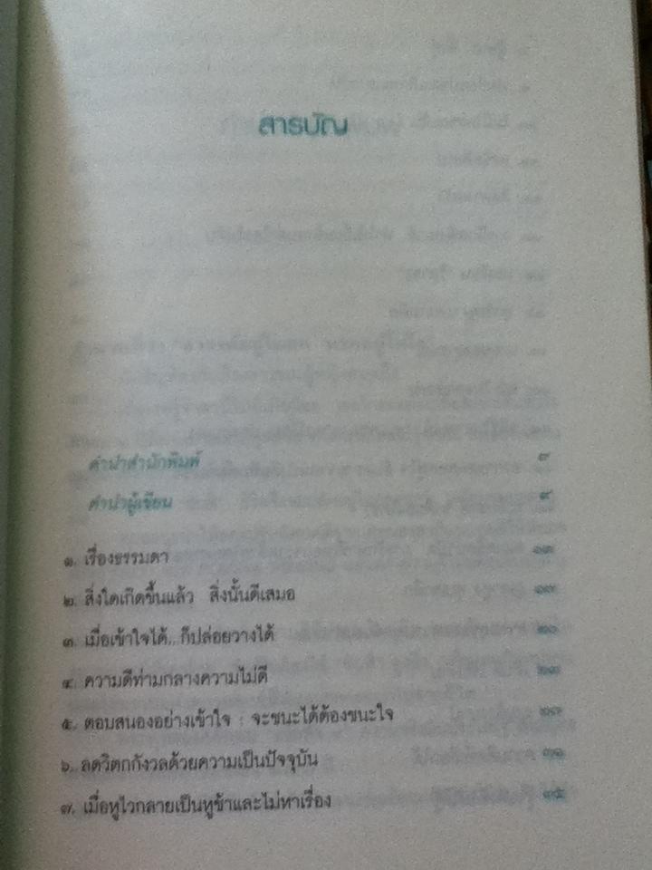สิ่งใดเกิดขึ้นแล้วสิ่งนั้นดีเสมอ/ น.พ.เทอดศักดิ์ เดชคง