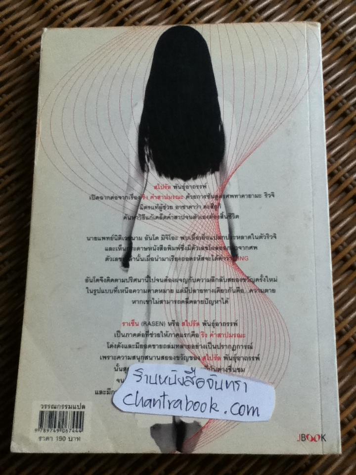 สไปรัล พันธุ์อาถรรพ์/ ซุสุกิ โคจิ