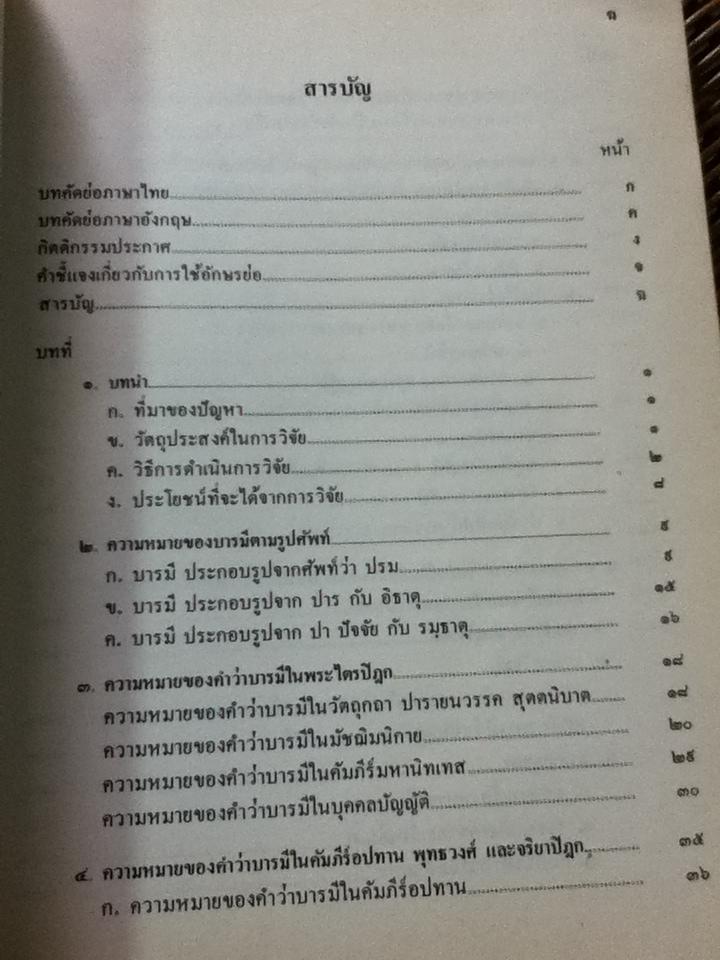 ทศบารมีในพุทธศาสนาเถรวาท พระราชวิทยานิพนธ์ สมเด็จพระเทพรัตนราชสุดาฯสยามบรมราชกุมารี