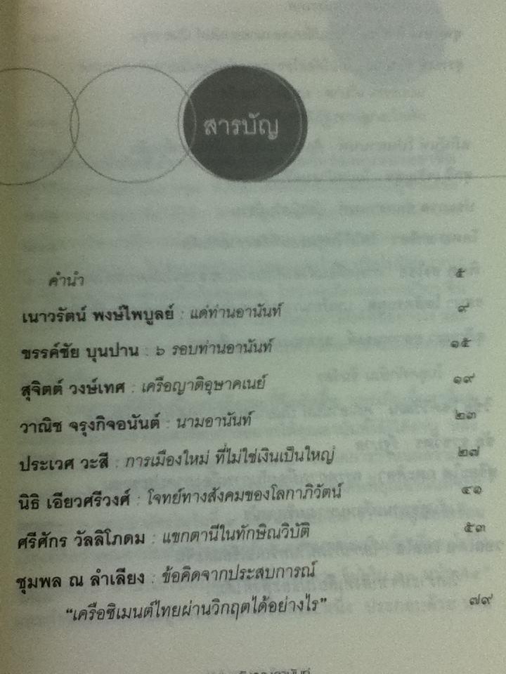 ขอคุยกับคุณอานันท์