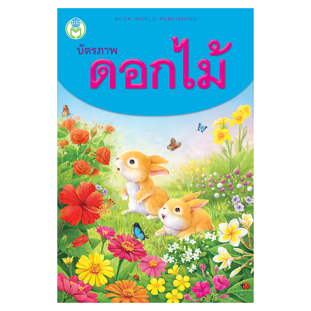 Book World Flash Card สื่อการเรียนรู้ บัตรภาพดอกไม้ 2 ภาษา (ไทย-อังกฤษ) พร้อมคำกลอน NEW 4 สีสวยงาม