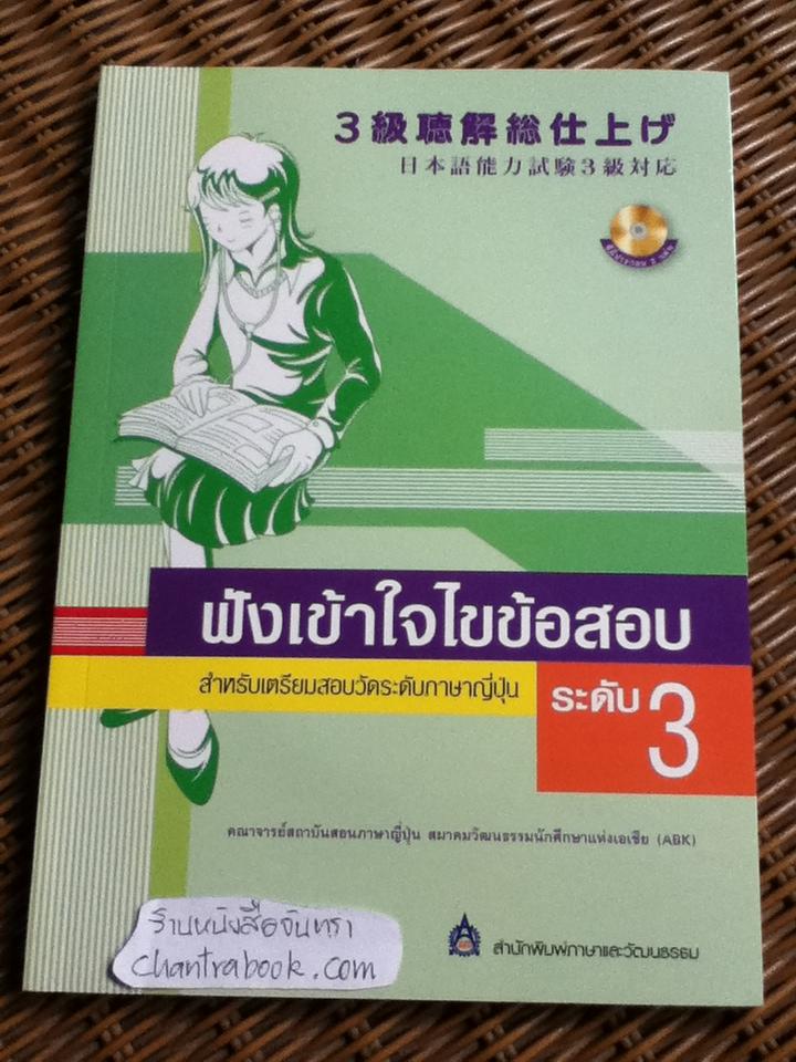 ฟังเข้าใจไขข้อสอบ สำหรับเตรียมสอบวัดระดับภาษาญี่ปุ่น ระดับ 3 (ซีดี 2 แผ่น)